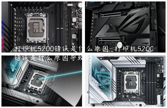打印机5200错误是什么原因-打印机5200错误是什么原因导致的
