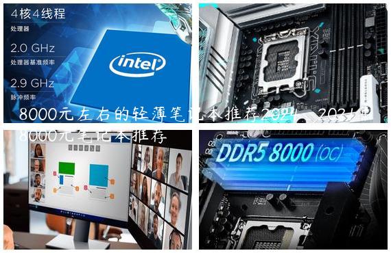 8000元左右的轻薄笔记本推荐2024_2021年8000元笔记本推荐