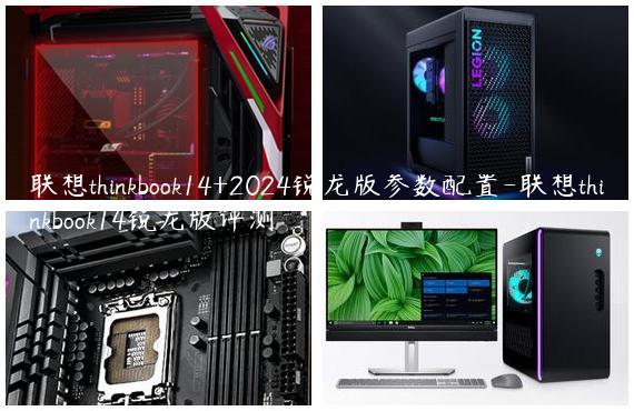 联想thinkbook14+2024锐龙版参数配置-联想thinkbook14锐龙版评测