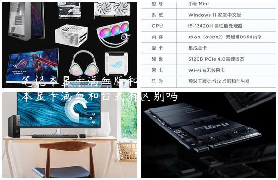 笔记本显卡满血版和一般有什么区别,笔记本显卡满血和台式有区别吗