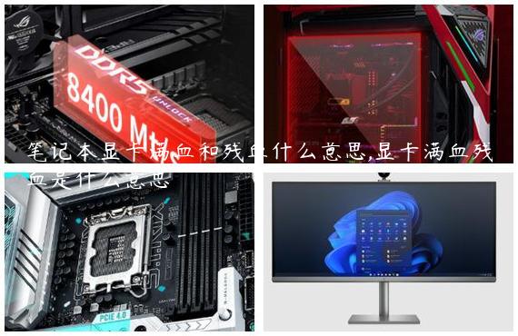 笔记本显卡满血和残血什么意思,显卡满血残血是什么意思