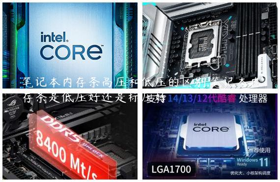 笔记本内存条高压和低压的区别,笔记本内存条是低压好还是标压好