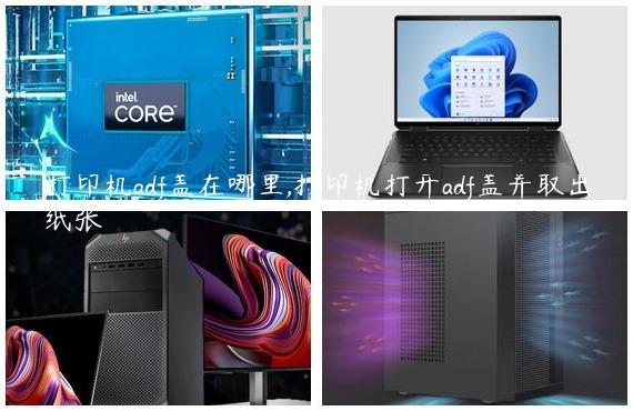 打印机adf盖在哪里,打印机打开adf盖并取出纸张