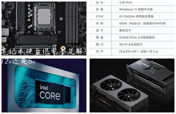 笔记本硬盘供电不足解决方法,笔记本硬盘供电是12v还是5v