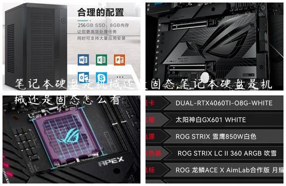 笔记本硬盘是机械还是固态,笔记本硬盘是机械还是固态怎么看