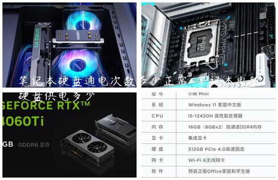 笔记本硬盘通电次数多少正常-笔记本电脑硬盘供电多少