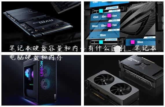 笔记本硬盘容量和内存有什么区别_笔记本电脑硬盘和内存