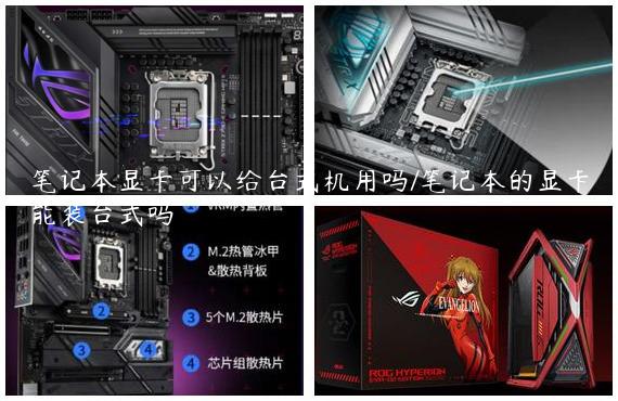 笔记本显卡可以给台式机用吗/笔记本的显卡能装台式吗