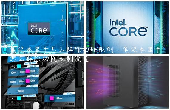 笔记本显卡怎么解除功耗限制_笔记本显卡怎么解除功耗限制设置