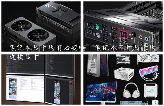 笔记本显卡坞有必要吗|笔记本不用显卡坞连接显卡