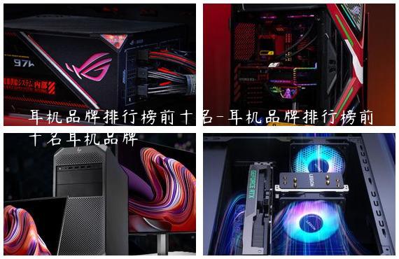 耳机品牌排行榜前十名-耳机品牌排行榜前十名耳机品牌