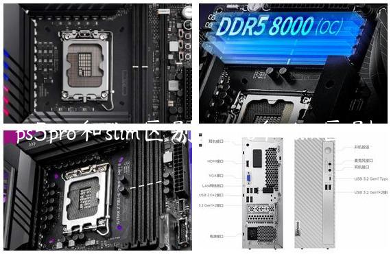 ps5pro和slim区别,ps pro和slim区别