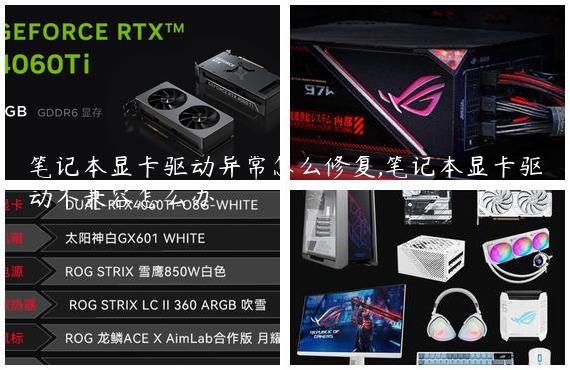 笔记本显卡驱动异常怎么修复,笔记本显卡驱动不兼容怎么办
