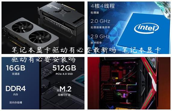 笔记本显卡驱动有必要最新吗-笔记本显卡驱动有必要安装吗