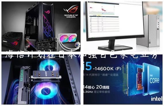 海信计划在日本加强白色家电业务