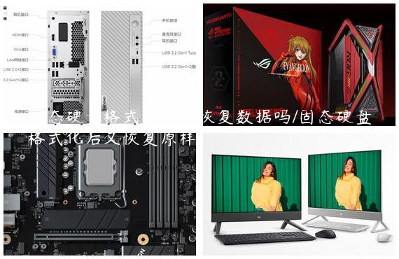 固态硬盘格式化后能恢复数据吗/固态硬盘格式化后又恢复原样