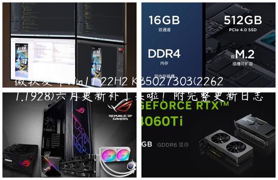 微软发布Win11 22H2 KB5027303(22621.1928)六月更新补丁来啦！附完整更新日志