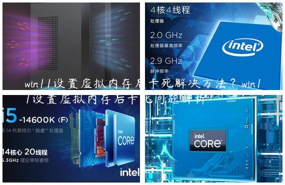 win11设置虚拟内存后卡死解决方法？win11设置虚拟内存后卡死问题解析