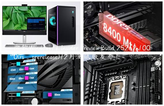微软Windows11 Insider Preview Build 25262.1000(rs_prerelease)12月测试版发布！