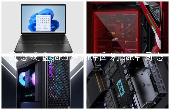 固态硬盘gen3和gen4区别,gen4 固态