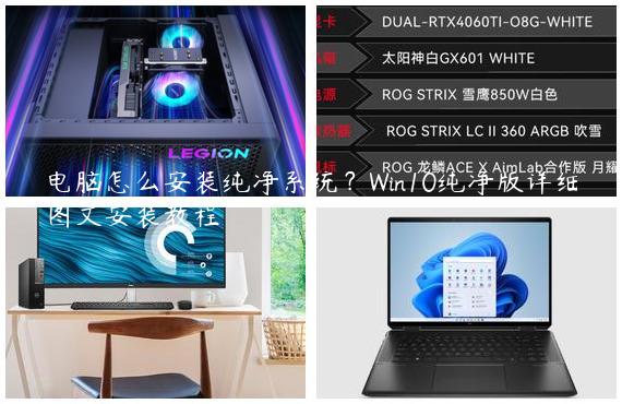 电脑怎么安装纯净系统？Win10纯净版详细图文安装教程