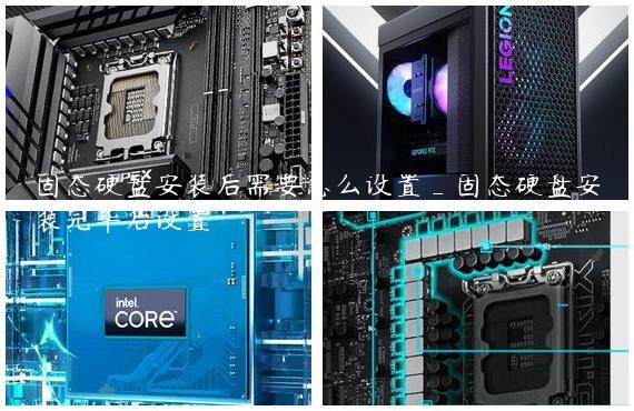 固态硬盘安装后需要怎么设置_固态硬盘安装完毕后设置