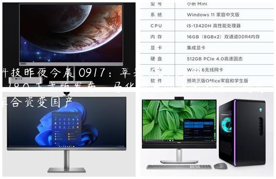 科技昨夜今晨 0917：苹果 iOS / iPadOS 18.0 正式版发布；马化腾重回中国首富；腾势汽车合资变国产