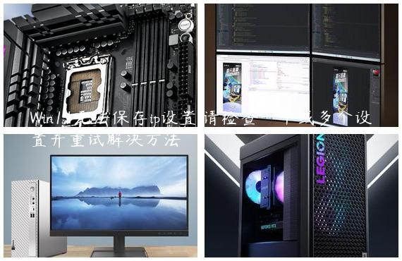 Win11无法保存ip设置,请检查一个或多个设置并重试解决方法