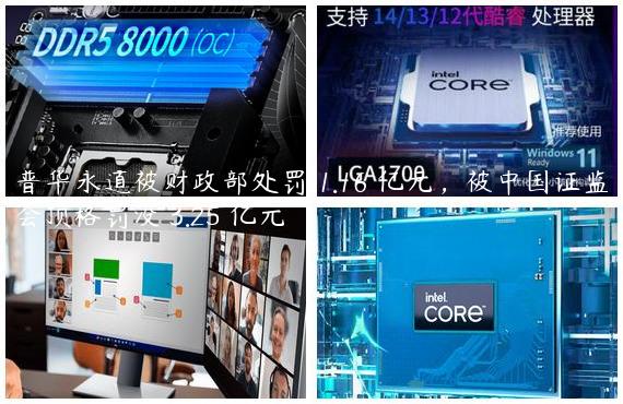 普华永道被财政部处罚 1.16 亿元，被中国证监会顶格罚没 3.25 亿元