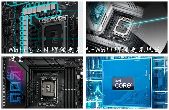 Win11怎么样增强麦克风-Win11增强麦克风的设置