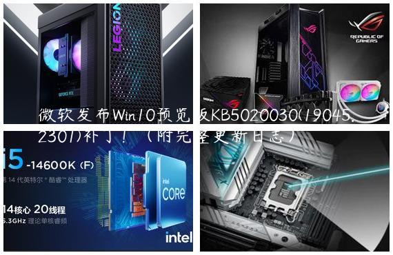 微软发布Win10预览版KB5020030(19045.2301)补丁！（附完整更新日志）