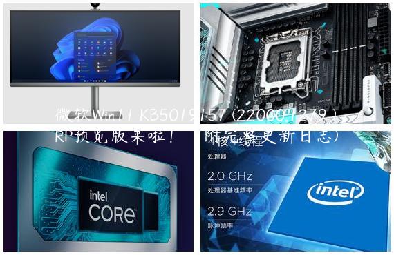 微软Win11 KB5019157 (22000.1279 )RP预览版来啦！（附完整更新日志)