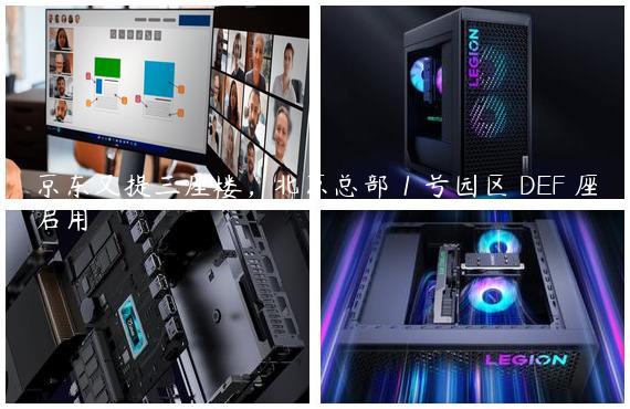 京东又提三座楼，北京总部 1 号园区 DEF 座启用
