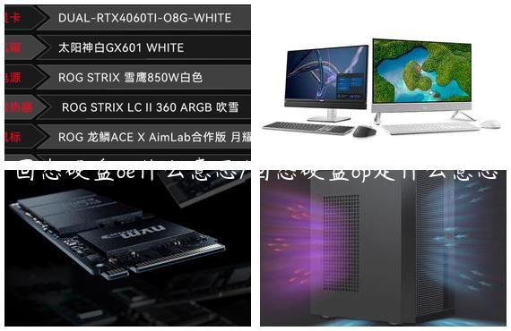 固态硬盘oe什么意思/固态硬盘op是什么意思