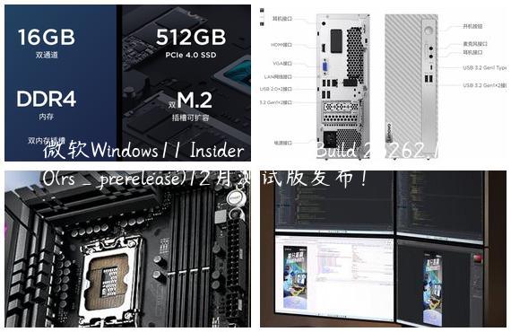 微软Windows11 Insider Preview Build 25262.1000(rs_prerelease)12月测试版发布！