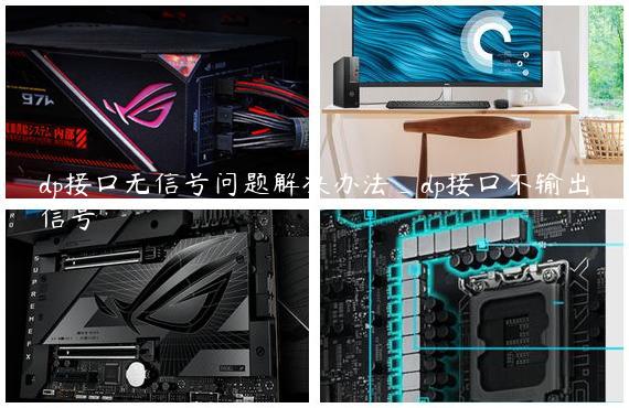 dp接口无信号问题解决办法_dp接口不输出信号