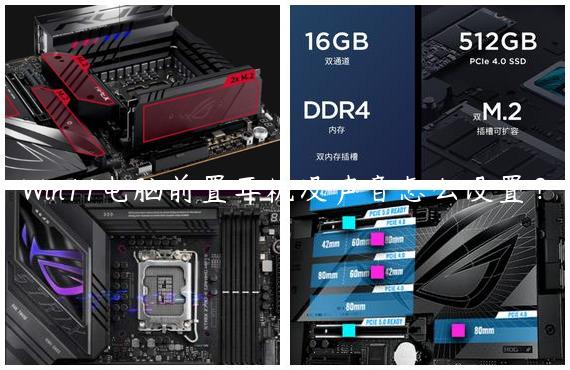 Win11电脑前置耳机没声音怎么设置？