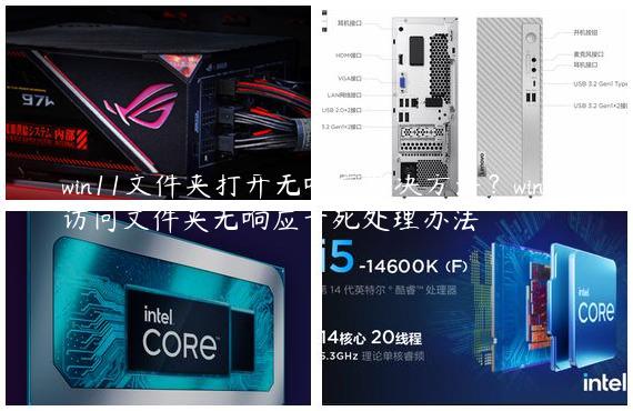 win11文件夹打开无响应解决方法？win11访问文件夹无响应卡死处理办法