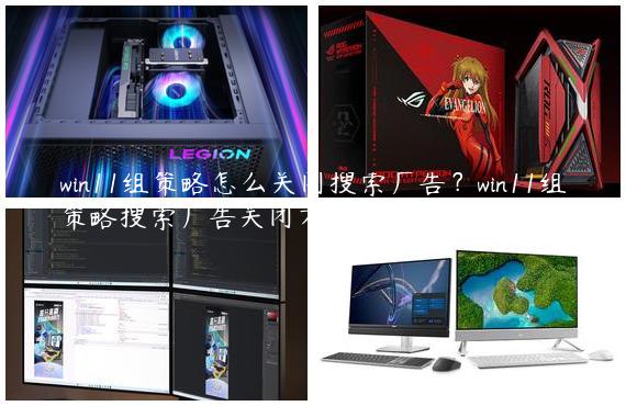 win11组策略怎么关闭搜索广告？win11组策略搜索广告关闭方法