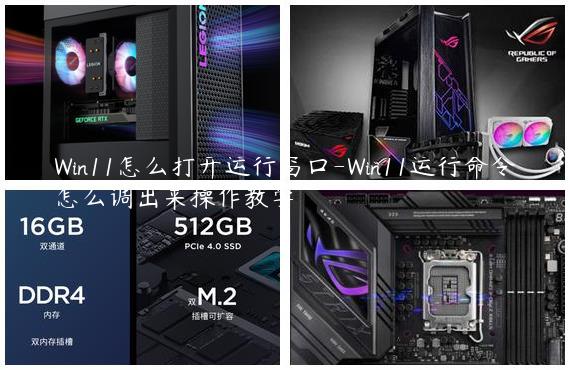 Win11怎么打开运行窗口-Win11运行命令怎么调出来操作教学