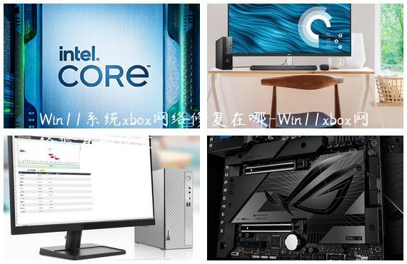 Win11系统xbox网络修复在哪-Win11xbox网络修复的位置