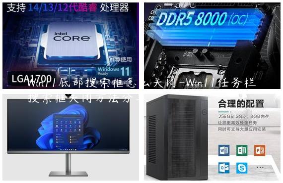 Win11底部搜索框怎么关闭-Win11任务栏搜索框关闭方法分享