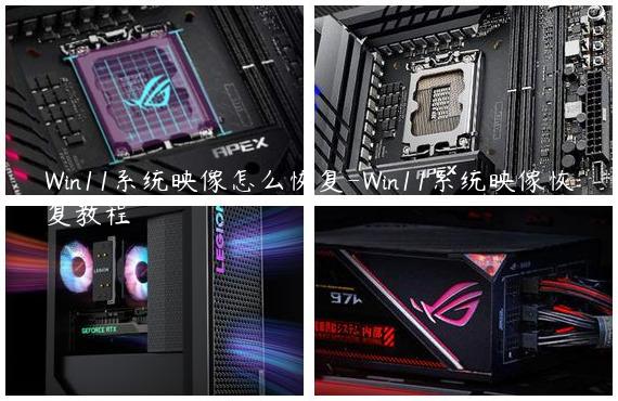 Win11系统映像怎么恢复-Win11系统映像恢复教程