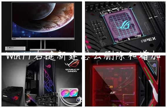 Win11右键新建怎么删除和增加