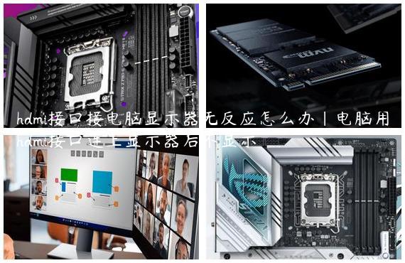 hdmi接口接电脑显示器无反应怎么办|电脑用hdmi接口连上显示器后不显示