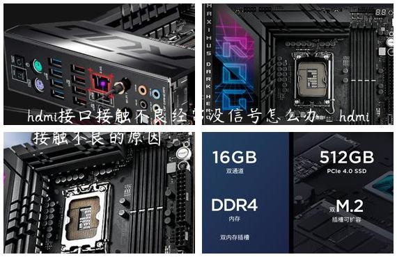 hdmi接口接触不良经常没信号怎么办_hdmi 接触不良的原因