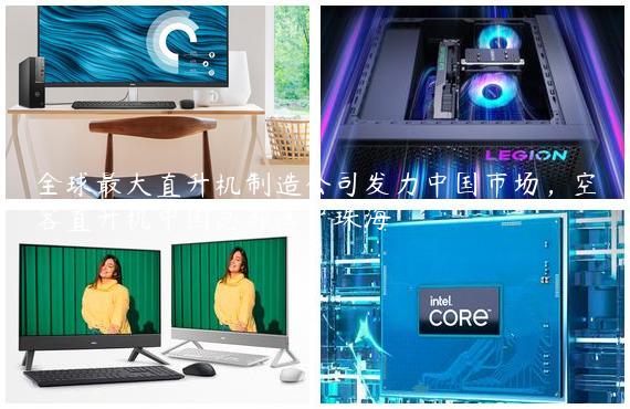 全球最大直升机制造公司发力中国市场，空客直升机中国总部落户珠海
