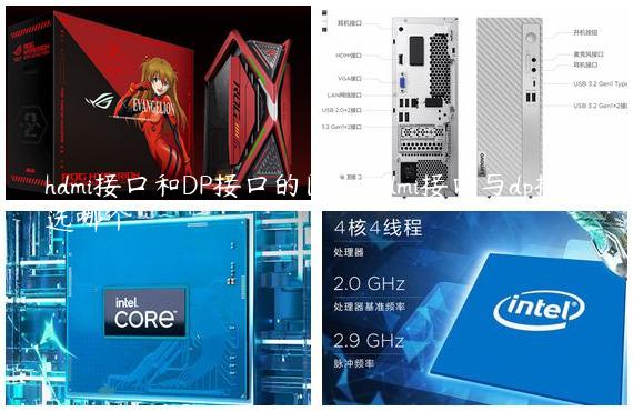 hdmi接口和DP接口的区别/hdmi接口与dp接口选哪个