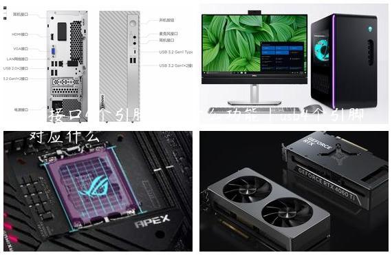 usb接口4个引脚各是什么功能|usb4个引脚对应什么