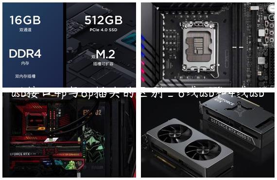 usb接口4p与6p插头的区别_6线usb和4线usb